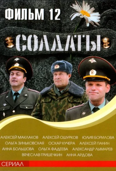 Солдаты 12 (2007) онлайн бесплатно