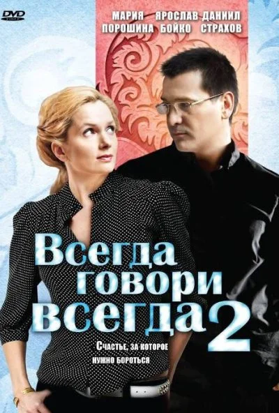 Всегда говори «всегда» 2 (2004)