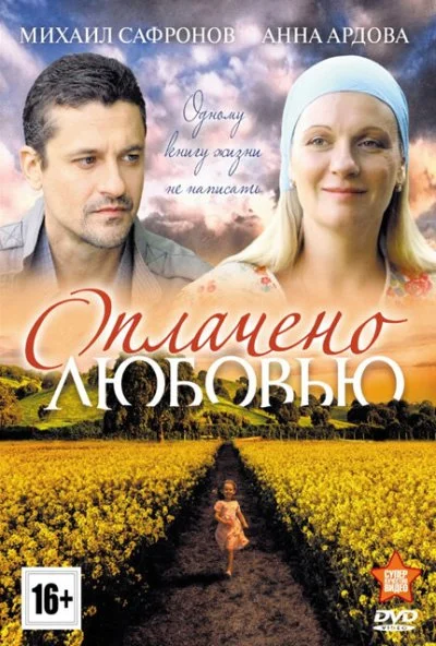 Оплачено любовью (2011) онлайн бесплатно