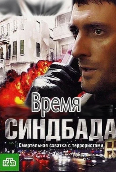 Время Синдбада (2013) онлайн бесплатно