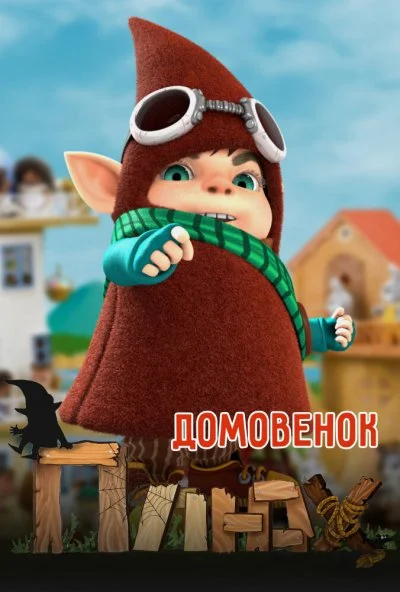 Домовенок Плюх (2014)