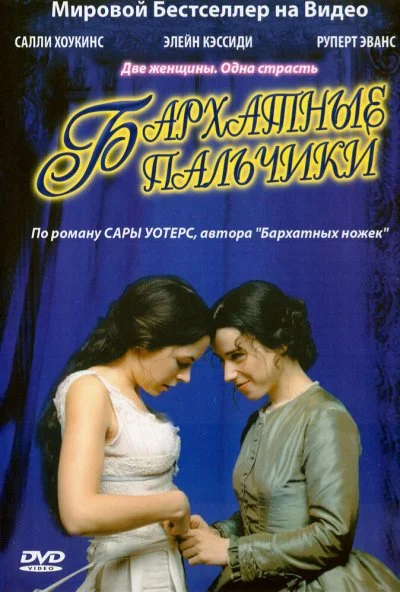 Бархатные пальчики (2005) онлайн бесплатно