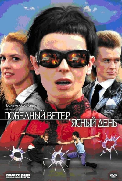 Победный ветер, ясный день (2009)