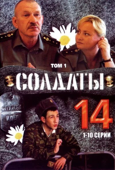 Солдаты 14 (2008) онлайн бесплатно