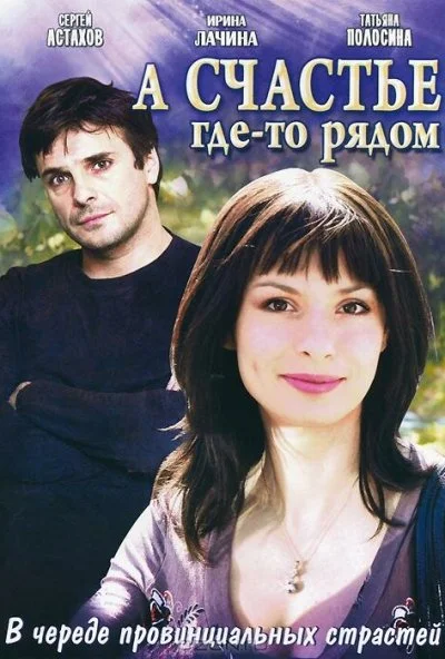 А счастье где-то рядом (2011)