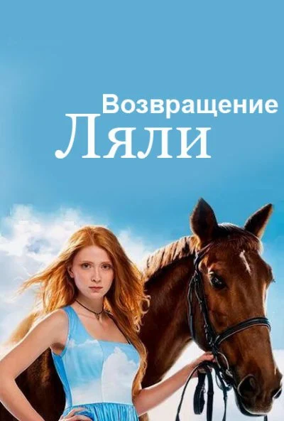 Возвращение Ляли (2014) онлайн бесплатно