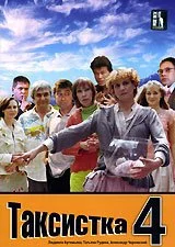 Таксистка 4 (2007) онлайн бесплатно