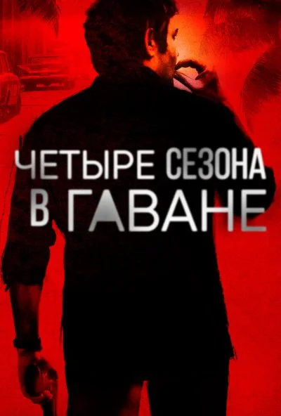 Четыре сезона в Гаване (2016) онлайн бесплатно