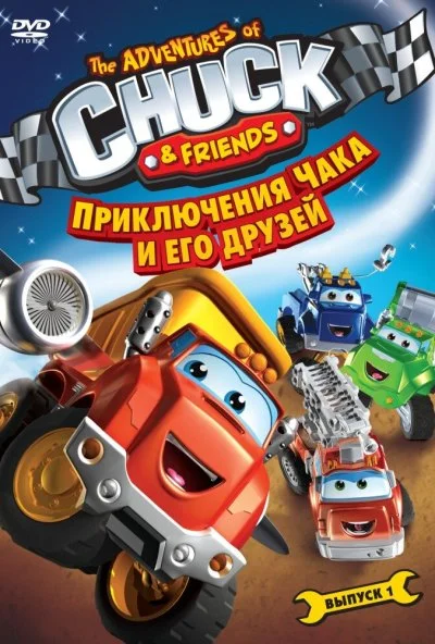 Приключения Чака и его друзей (2010)