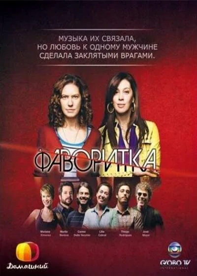 Фаворитка (2008) онлайн бесплатно