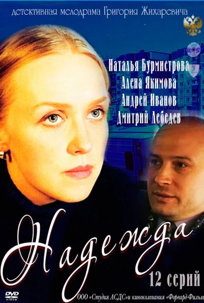 Надежда (2011) онлайн бесплатно