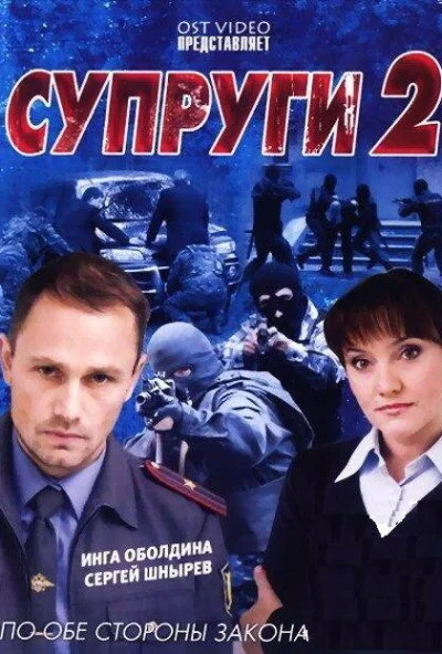 Супруги 2 (2011)