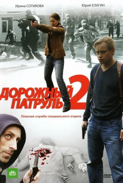 Дорожный патруль 2 (2008) онлайн бесплатно